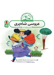 کتاب عروسی شاه پری (ماشینسواری ایمن) اثر معصومه یزدانی نشر کتاب پرنده
