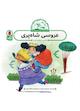 عروسی شاه پری (ماشین‌سواری ایمن)