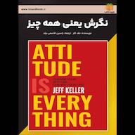 کتاب صوتی نگرش یعنی همه چیز جف کلر یاسین قاسمیبجد