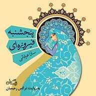 کتاب صوتی  پنجشنبه فیروزه ای نشر انتشارات کتاب نیستان