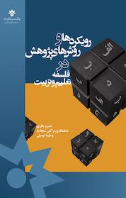 کتاب رویکردها و روش های پژوهش در فلسفه تعلیم و تربیت اثر نرگس سجادیه نشر پژوهشکده مطالعات فرهنگی و اجتماعی