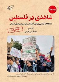 کتاب شاهدی در فلسطین جلد 3 اثر آنا بالتزر نشر موسسه فرهنگی آرمان رشد