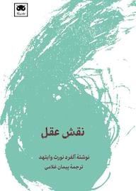کتاب نقش عقل اثر آلفرد نورث وایتهد نشر لگا