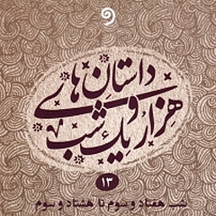 قصه های هزار و یک شب جلد 13