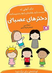 دخترهای عصبانی