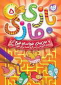 بازی مازی با مازهای حواستو جمع کن جلد 5