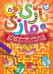 بازی مازی با مازهای حواستو جمع کن جلد 5