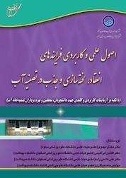 کتاب اصول علمی و کاربردی فرایندهای انعقاد، لخته سازی و جذب در تصفیه آب اثر مختار مهدوی نشر انتشارات آوای قلم