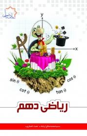 کتاب ریاضی دهم ویراست جدید اثر محمدصالح ارشاد نشر علامه حلی