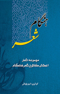 کتاب هنگام شعر نشر فرادید   
