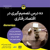 کتاب صوتی  ده درس تصمیم گیری در اقتصاد رفتاری نشر انتشارات آوند دانش