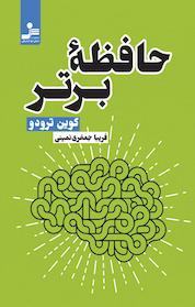 کتاب حافظه برتر اثر کوین ترودو نشر انتشارات نسل نواندیش