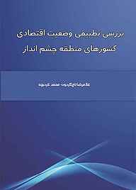 کتاب  بررسی تطبیقی وضعیت اقتصادی کشورهای منطقه چشم انداز نشر نور علم