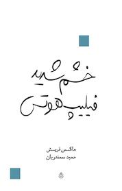 کتاب خشم شدید فیلیپ هوتس اثر ماکس فریش نشر قطره