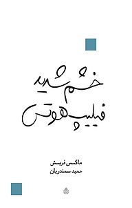 کتاب  خشم شدید فیلیپ هوتس نشر قطره