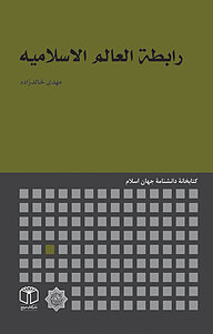 کتاب رابطة العالم الاسلامیه نشر انتشارات موسسه فرهنگی هنری کتاب مرجع   