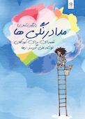 مداد رنگی ها