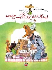 کتاب فیندوس دلش پن کیک می خواهد اثر سون نوردکوئیست نشر چکه