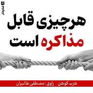 کتاب هر چیزی قابل مذاکره است نشر انتشارات شنیدار - نسخه صوتی 