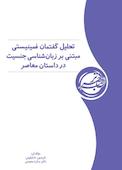 تحلیل گفتمان فمینیستی مبتنی بر زبان‌شناسی جنسیت در داستان معاصر