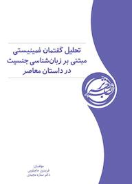 کتاب تحلیل گفتمان فمینیستی مبتنی بر زبانشناسی جنسیت در داستان معاصر اثر فریدون حاجیلویی نشر موسسه انتشاراتی عصر ترجمه