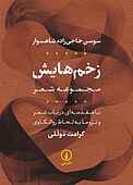 زخم‎‌هایش