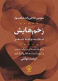 کتاب زخم‎‌هایش نشر نی   