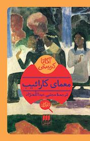 کتاب معمای کارائیب اثر آگاتا کریستی نشر هرمس