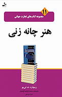 هنر چانه زنی، 11