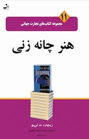 کتاب هنر چانه زنی، 11 اثر ریچارد ند لی بو نشر انتشارات نسل نواندیش
