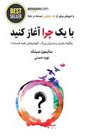 با یک چرا آغاز کنید