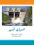 انرژی آبی