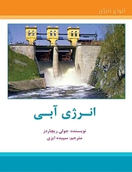کتاب انرژی آبی به نشر (آستان قدس رضوی)