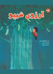 کتاب آرزوی شیپو اثر گورکم کانتار آرسوی نشر برکه آبی