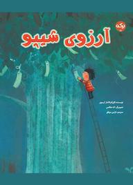 کتاب آرزوی شیپو اثر گورکم کانتار آرسوی نشر برکه آبی