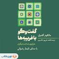 گفت‌وگو با غریبه‌ها