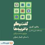 گفت‌وگو با غریبه‌ها