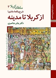 کتاب  شرح واقعه عاشورا از کربلا تا مدینه  سلطان کربلا 3 نشر زرین و سیمین