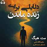 دلایلی برای زنده ماندن