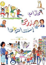 کتاب کتاب بزرگ احساسها اثر ماری هافمن نشر آوای هانا