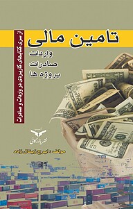 کتاب تامین مالی، واردات، صادرات، پروژه ها شرکت چاپ و نشر بازرگانی   