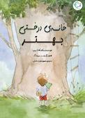 خانه درختی بهتر