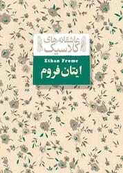 کتاب ایتان فروم جلد 16 اثر ادیت وارتون نشر افق
