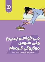 می‌خواهم بمیرم ولی هوس دوکبوکی کرده‌ام جلد 1