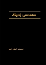 معرفی، خرید و دانلود کتاب مهندسی ژنتیک