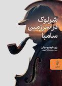 شرلوک در سرزمین سامبا