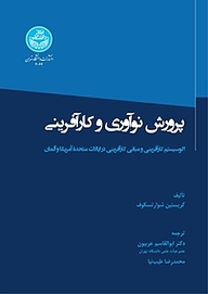 کتاب  پرورش نوآوری و کارآفرینی نشر انتشارات دانشگاه تهران