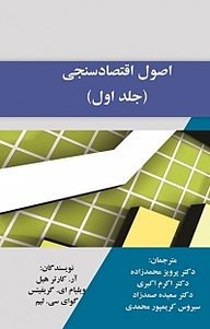 کتاب  اصول اقتصاد سنجی جلد 1 نشر نور علم