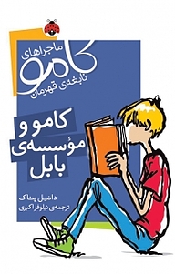 کتاب مجموعه ماجراهای کامو، نابغه ی قه، کامو و موسسه ی بابل دانیل پناک نشر انتشارات شهر قلم
