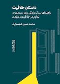 داستان خلاقیت